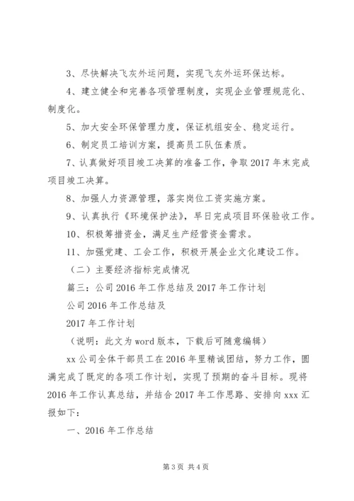 篇一：公司XX年工作总结及XX年工作计划 (2).docx