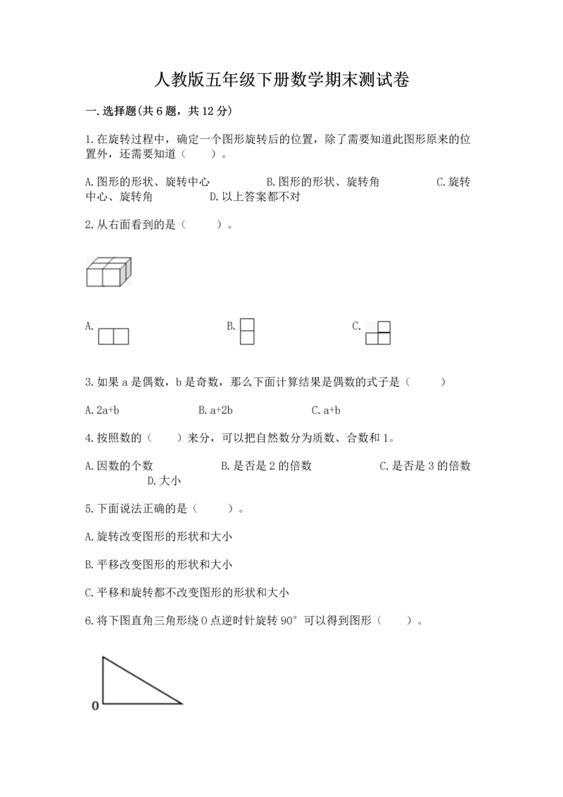 人教版五年级下册数学期末测试卷附答案(突破训练).docx