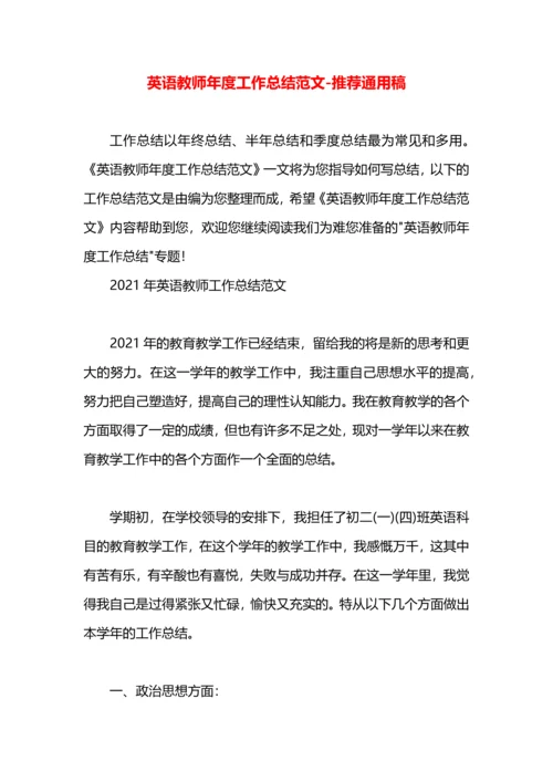 英语教师年度工作总结范文.docx