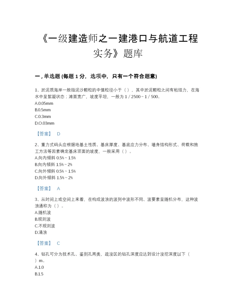 2022年全省一级建造师之一建港口与航道工程实务点睛提升模拟题库含答案下载.docx