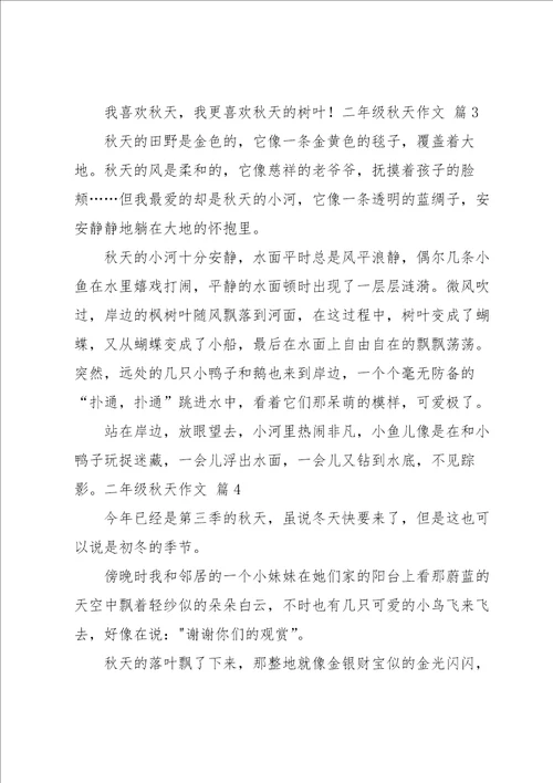 实用的二年级秋天作文合集5篇