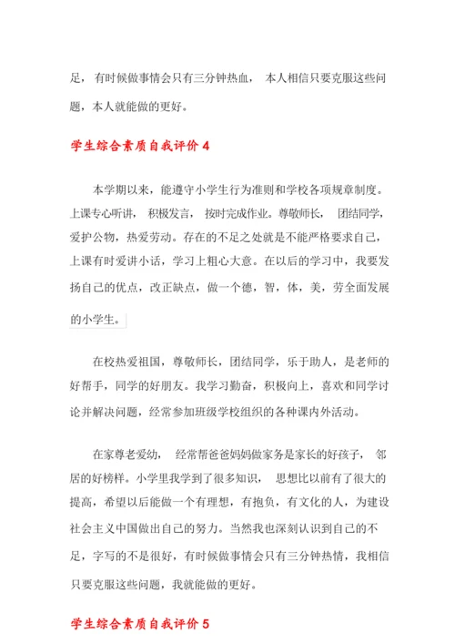 学生综合素质自我评价(通用5篇).docx