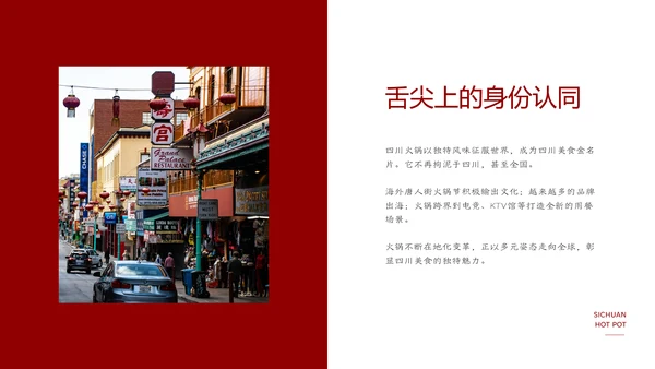 红色餐饮中国美食四川火锅文化PPT模板