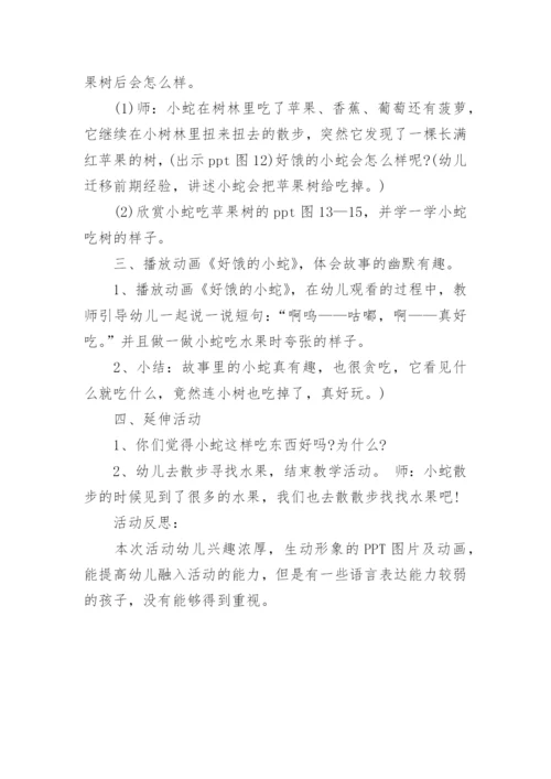 小班语言教案：好饿的小蛇教案及教学反思.docx