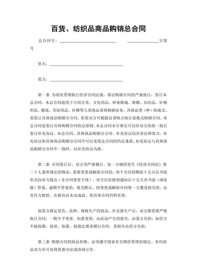 百货纺织品商品购销总合同