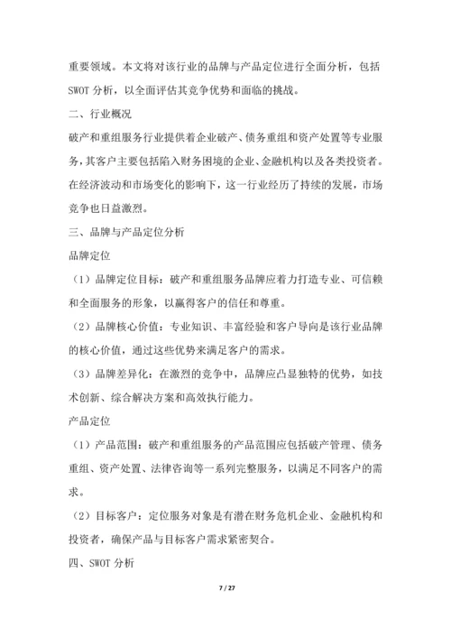 破产和重组服务行业营销方案.docx