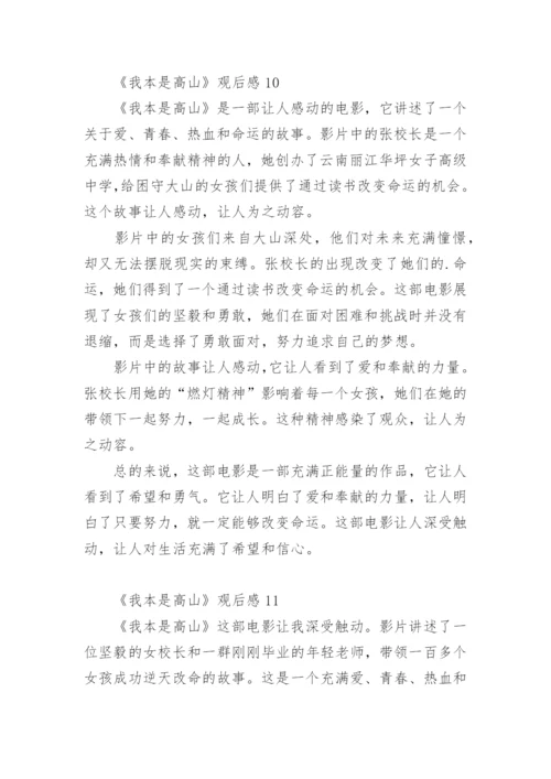 《我本是高山》观后感.docx