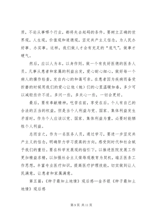 看种子最知地方情观后感.docx