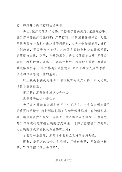 第一篇：思想骨干工作培训心得体会.docx