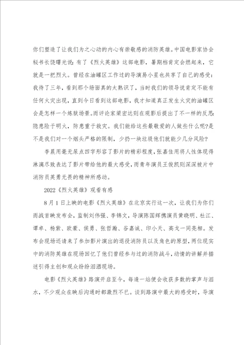 2022烈火英雄的优秀观后感心得精选