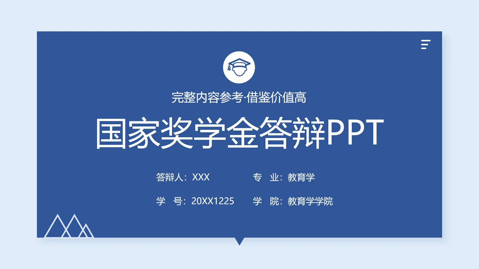 本科国家奖学金答辩申请PPT模板