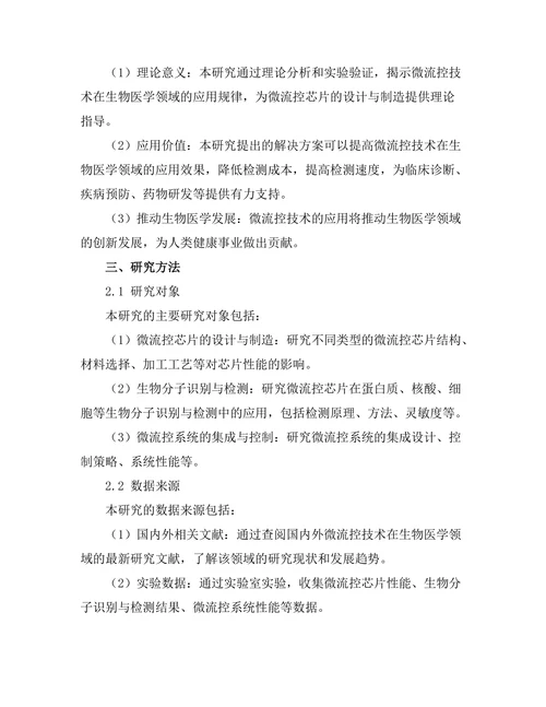 微流控技术在生物医学中的应用前景