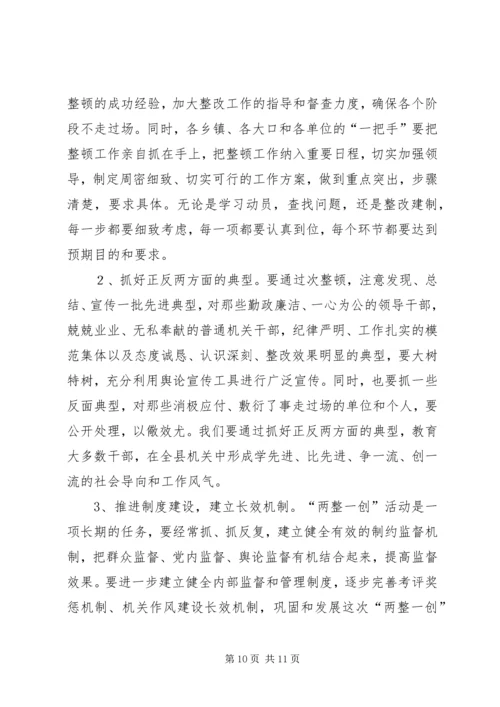 县委书记在全县“两整一创”活动动员大会上的讲话 (3).docx