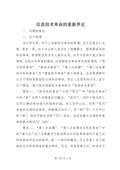 信息技术革命的重新界定.docx