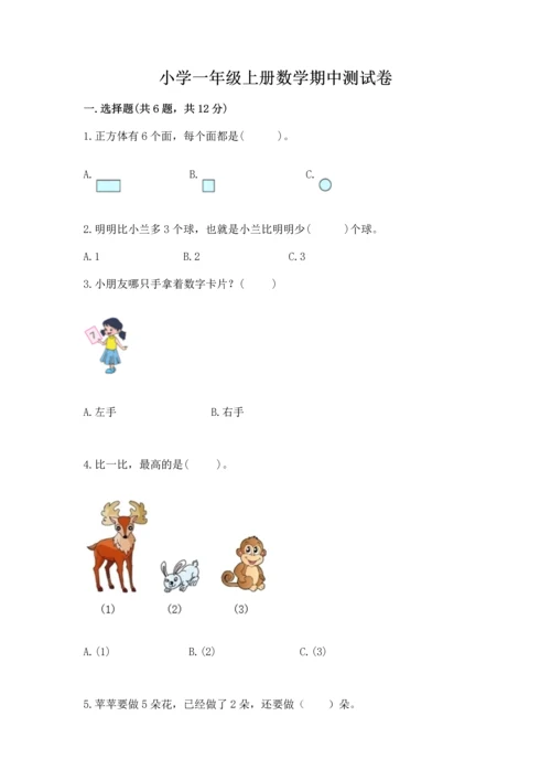小学一年级上册数学期中测试卷精品【b卷】.docx
