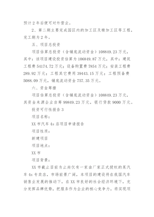 投资可行性报告范文.docx