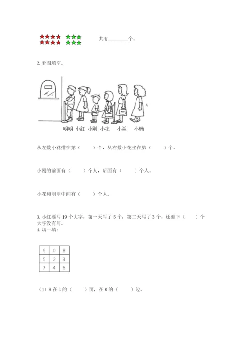 小学数学一年级上册期末测试卷附完整答案（名师系列）.docx
