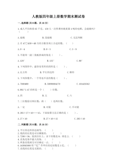 人教版四年级上册数学期末测试卷附答案（轻巧夺冠）.docx