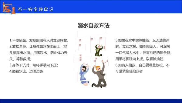 五一劳动节安全教育主题班会通用PPT