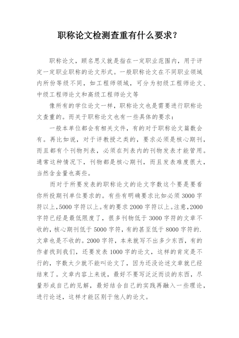 职称论文检测查重有什么要求？.docx