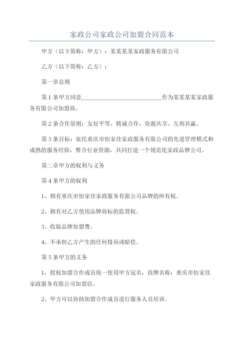 家政公司家政公司加盟合同范本.docx