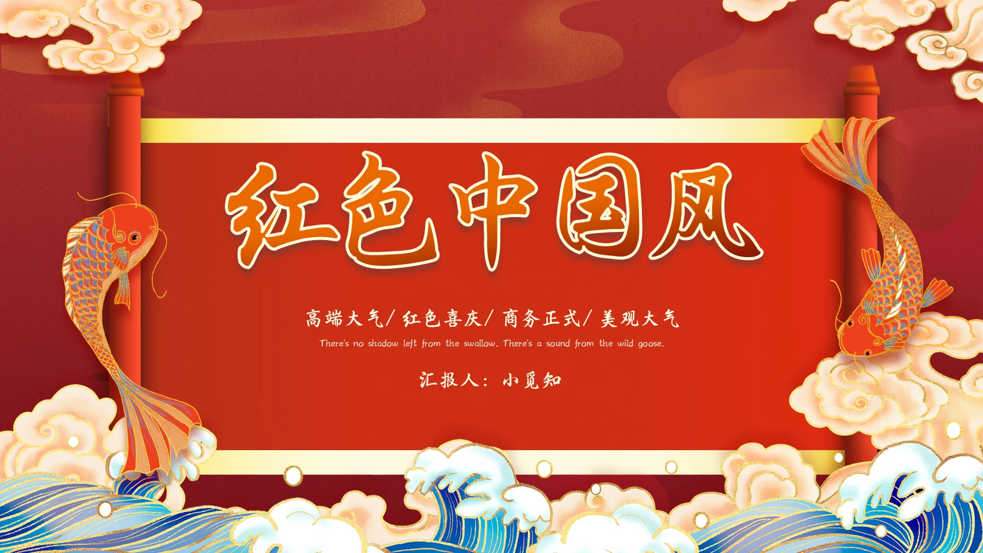 红色国潮商务古典红色中国风通用PPT模板