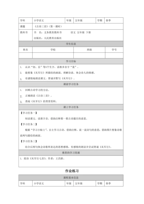 统编版五下9 古诗三首第1课时 教案