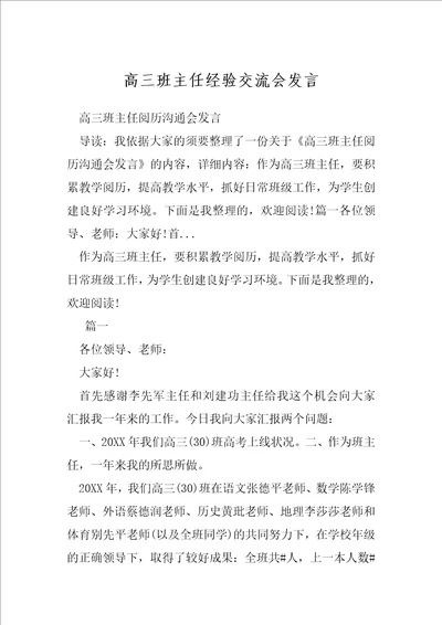 高三班主任经验交流会发言