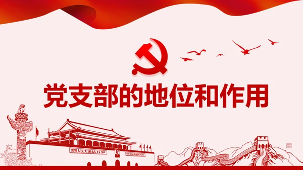 党政机关基层党支部党建工作报告述职述廉PPT