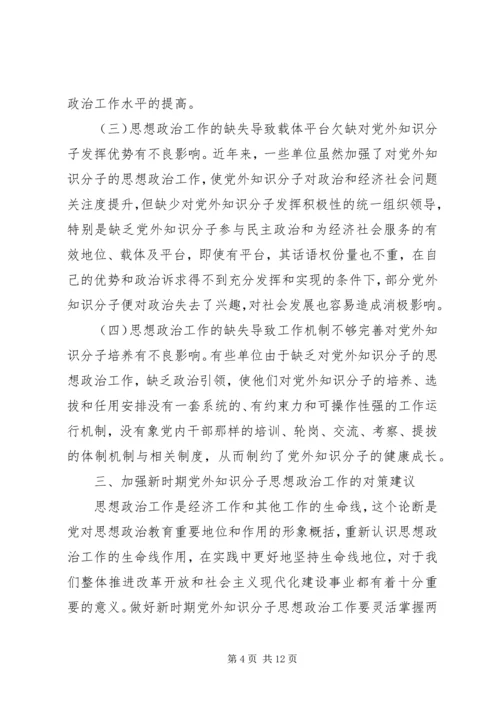 关于加强新时期党外知识分子思想政治工作的调研报告.docx