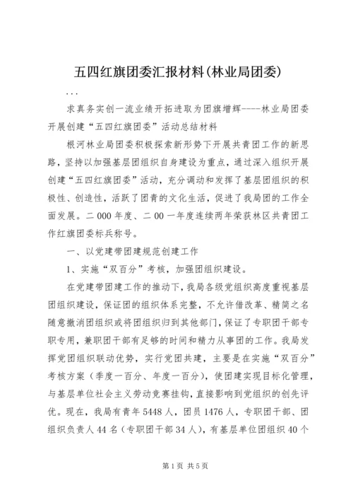 五四红旗团委汇报材料(林业局团委).docx