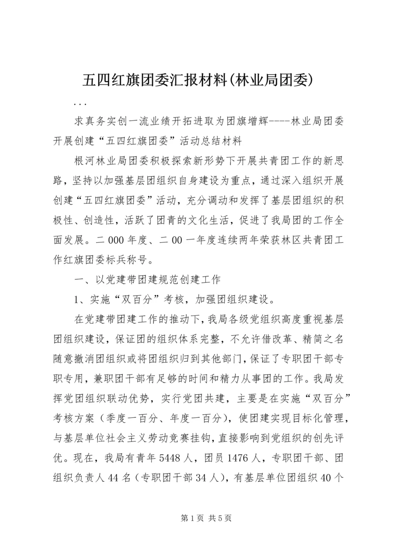 五四红旗团委汇报材料(林业局团委).docx