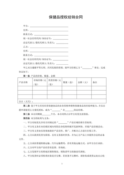 保健品授权经销合同