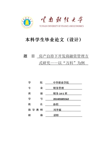 房产自持下开发商融资管理方式研究——以“万科”为例.docx