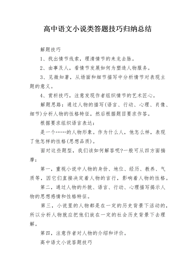 高中语文小说类答题技巧归纳总结.docx