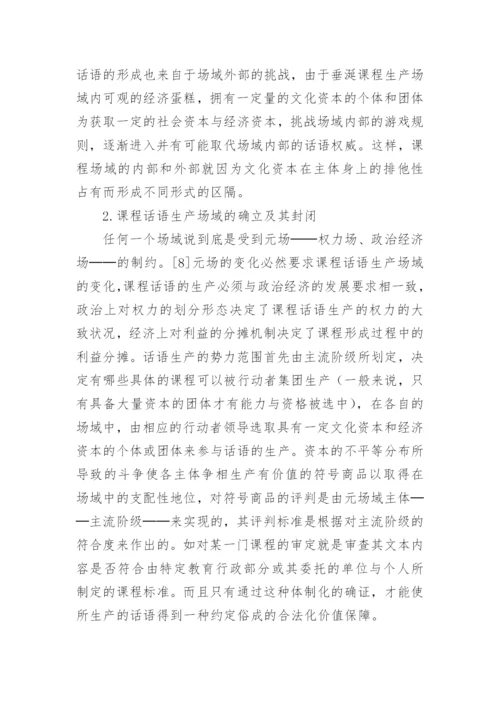 课程作为文化资本的话语构建机制探讨论文.docx