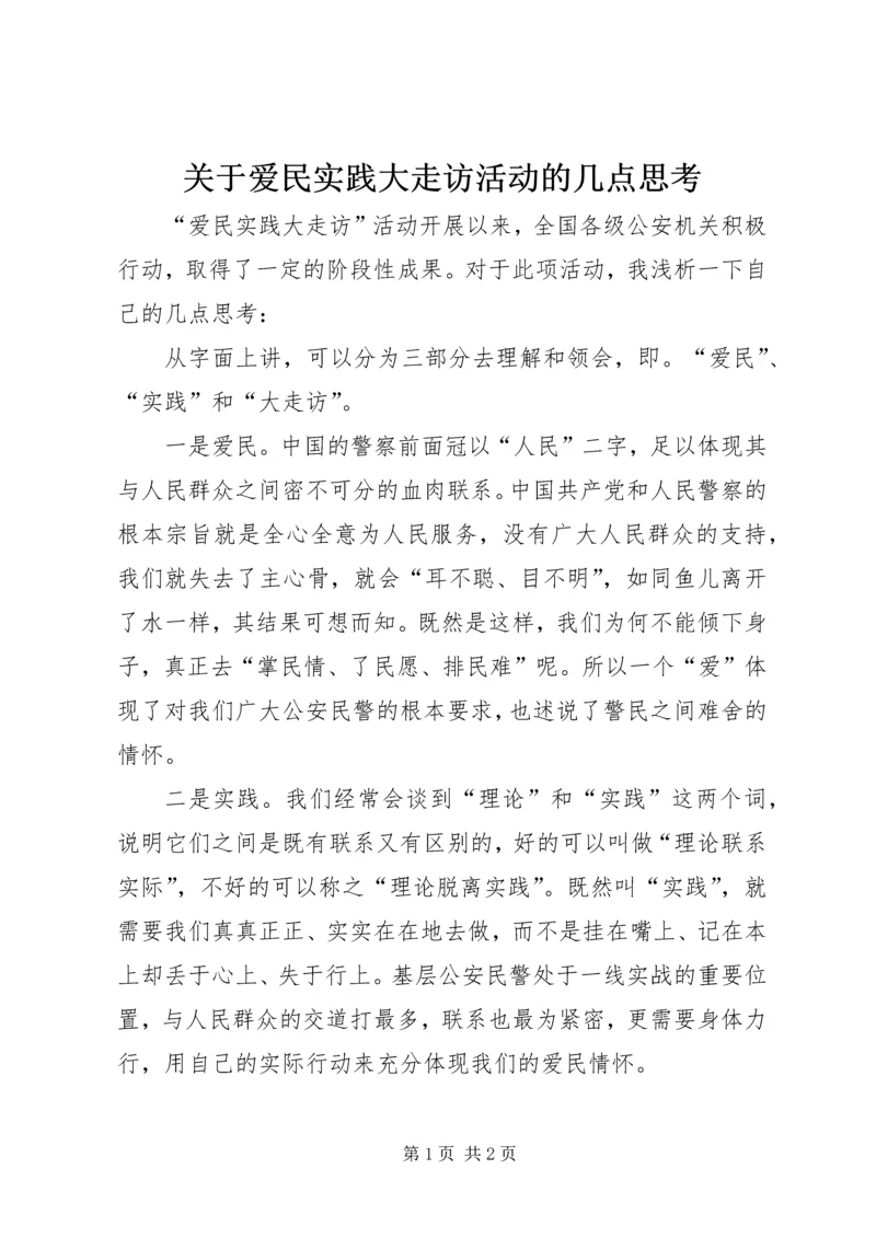 关于爱民实践大走访活动的几点思考 (2).docx