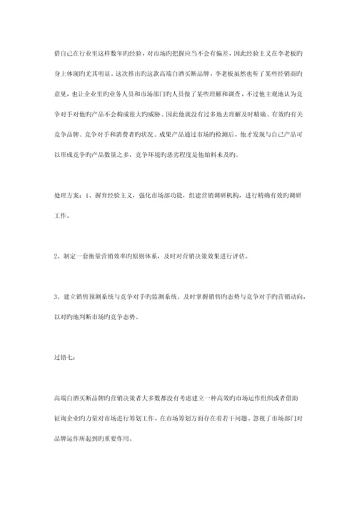 高端白酒买断品牌营销的过失与解决方案.docx