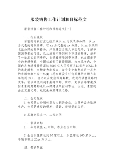 服装销售工作计划和目标范文.docx