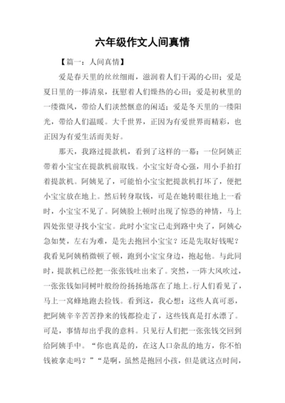 六年级作文人间真情.docx