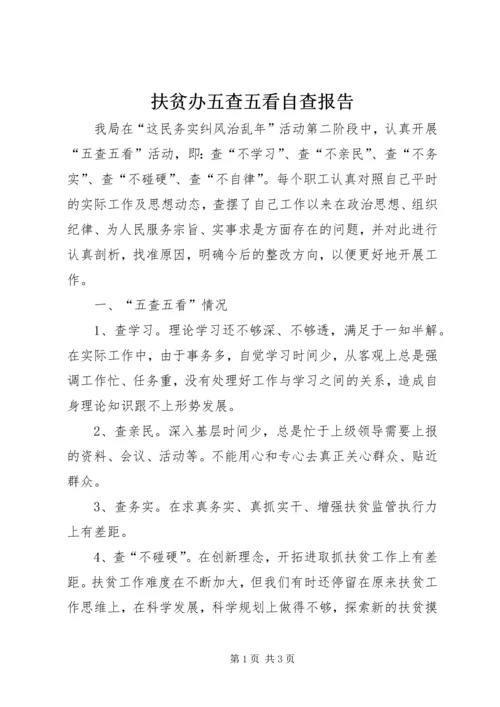 扶贫办五查五看自查报告.docx