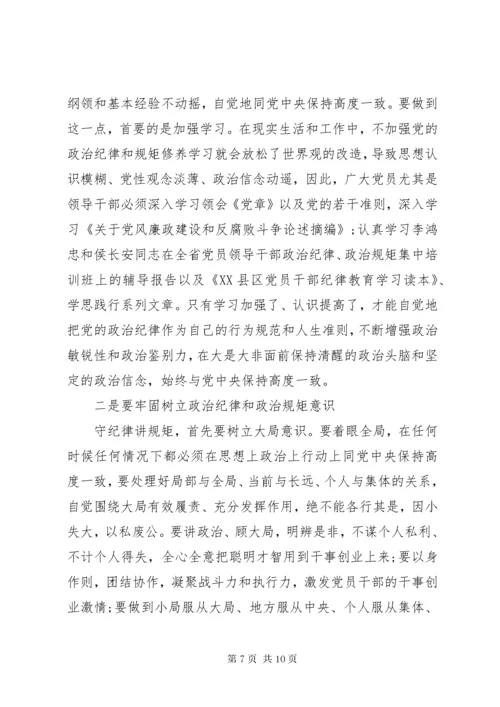 党员干部严明政治纪律严守政治规矩学习体会6篇.docx