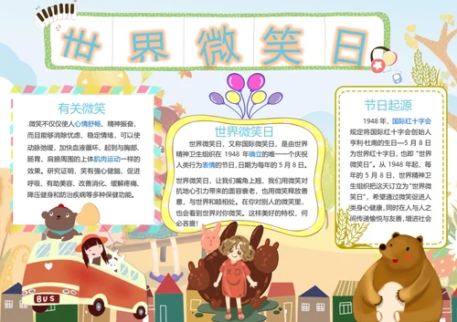 世界微笑日小报