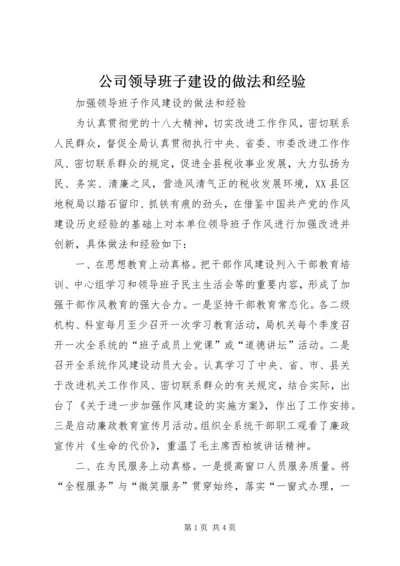 公司领导班子建设的做法和经验 (5).docx