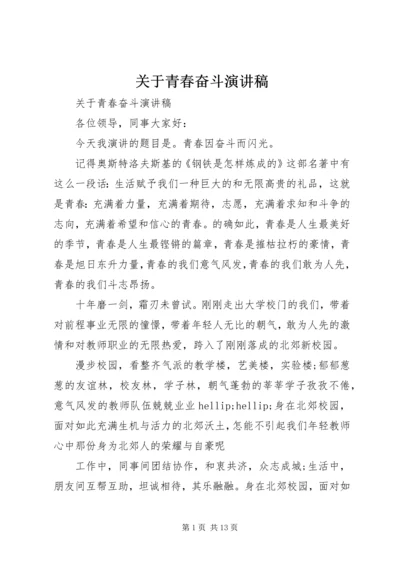 关于青春奋斗演讲稿 (2).docx