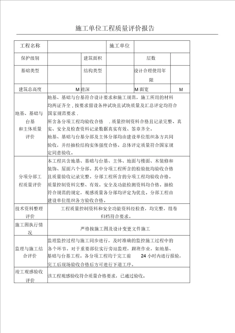 建筑施工单位工程质量评价报告