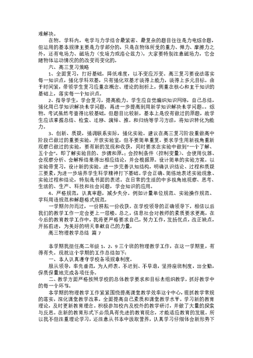 关于高三物理教学总结合集7篇