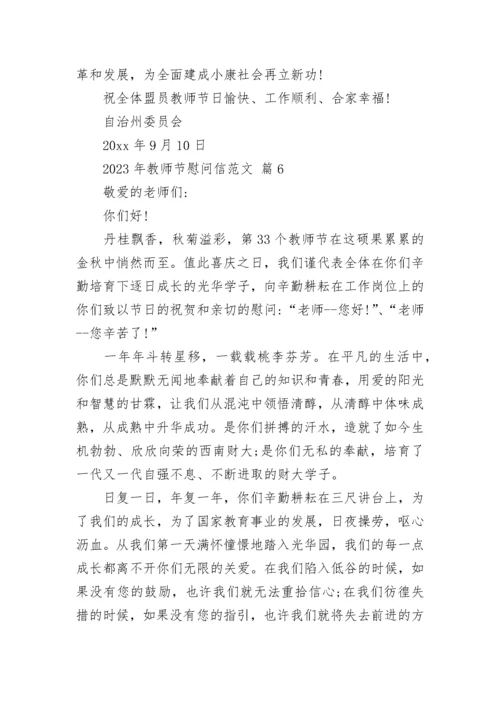 2023年教师节慰问信范文.docx