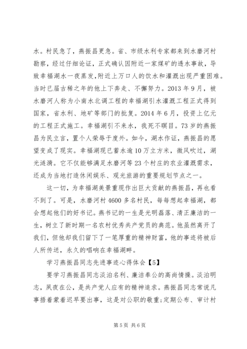 学习燕振昌同志先进事迹心得体会精选5篇.docx