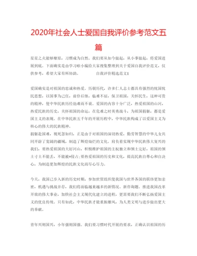 精编年社会人士爱国自我评价参考范文五篇.docx